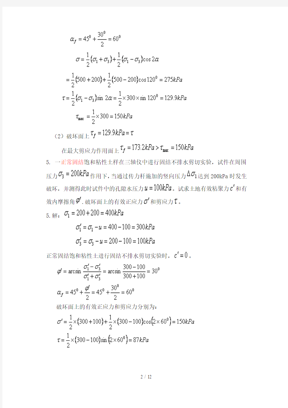 土的抗剪强度-试题及标准答案