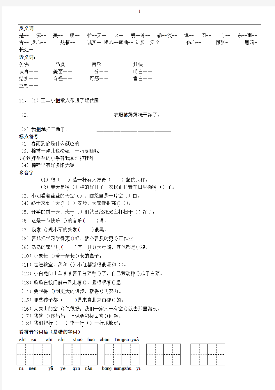 字反义词多音字