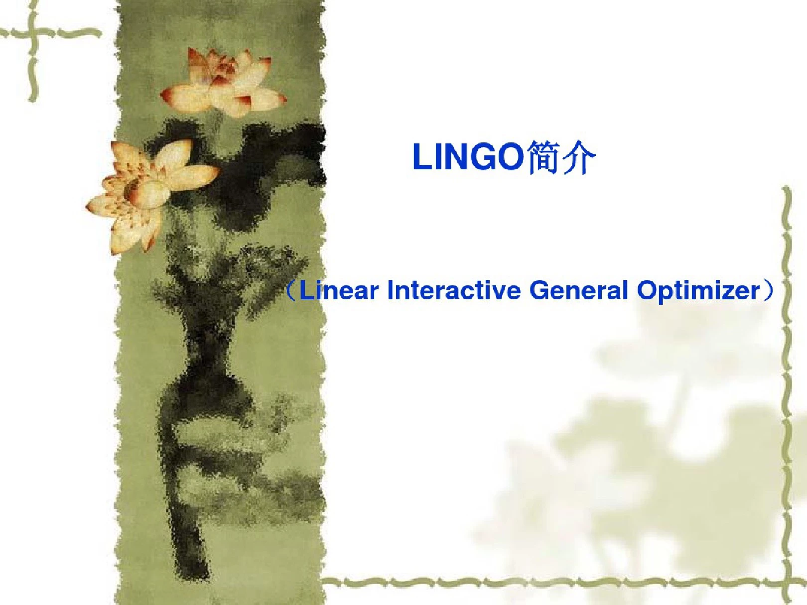 Lingo求解运输问题课件