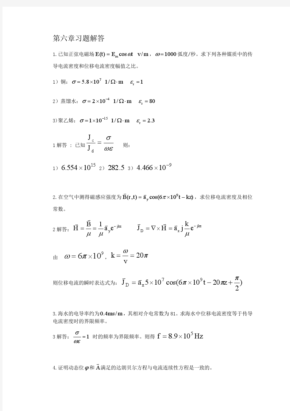 电磁场与电磁波第六章答案