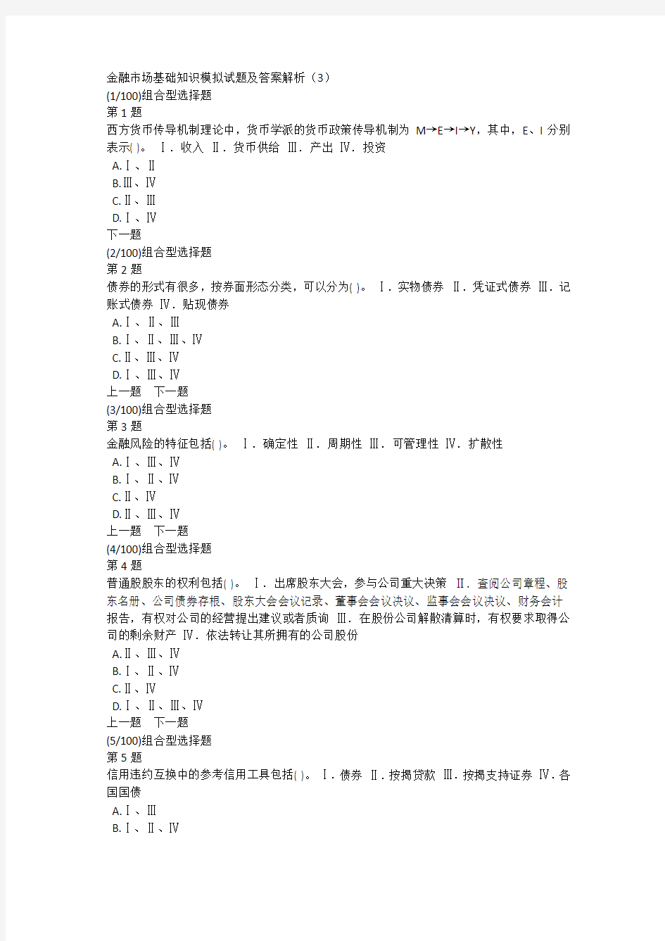 金融市场基础知识模拟试题及答案解析(3)