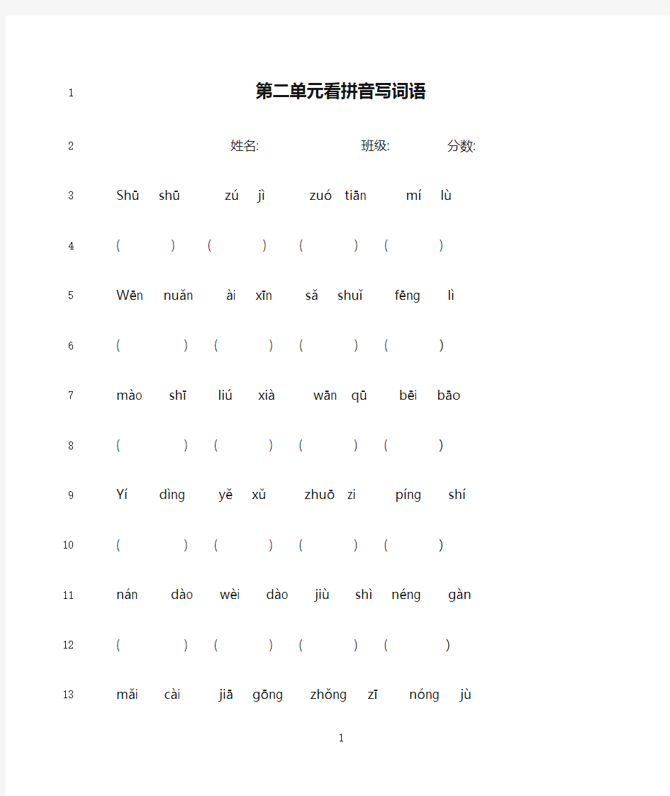 最新二年级下册第二单元看拼音写词语