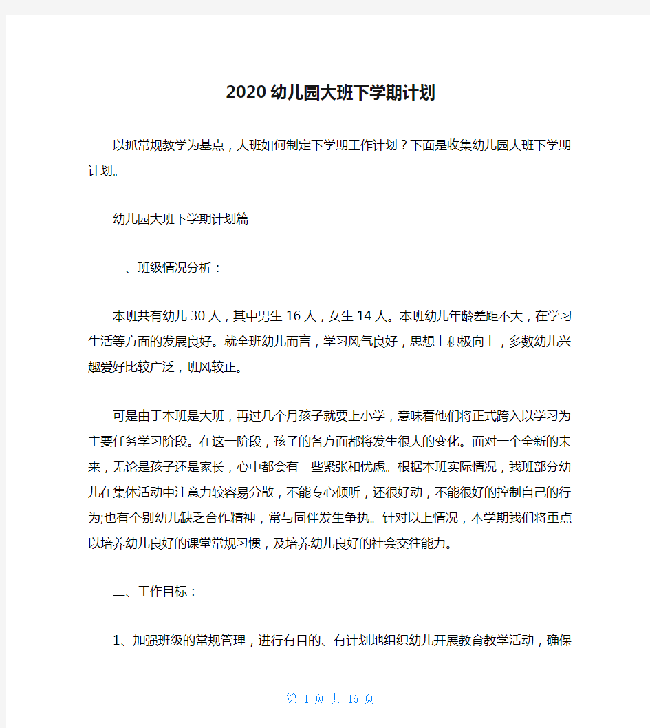 2020幼儿园大班下学期计划