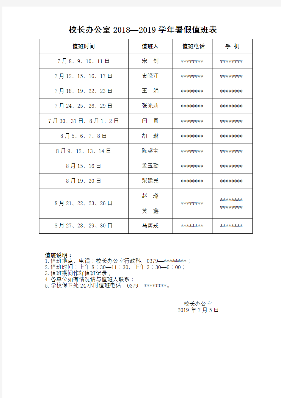 校长办公室2018—2019学年暑假值班表【模板】