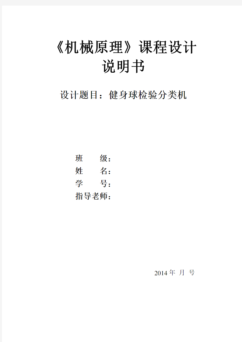 健身球检验分类机设计说明参考上课讲义