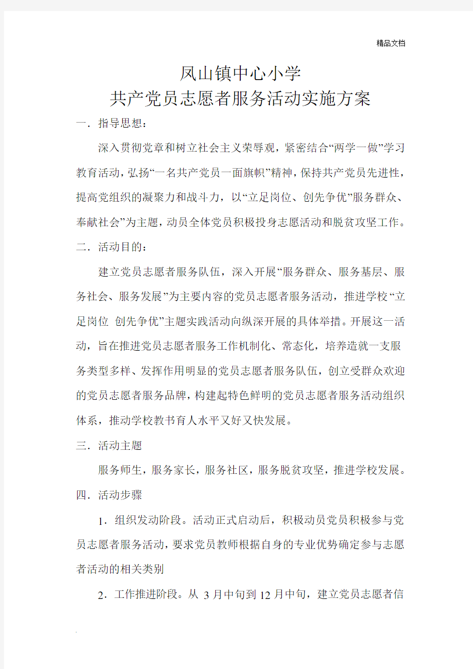 党员志愿者服务工作方案