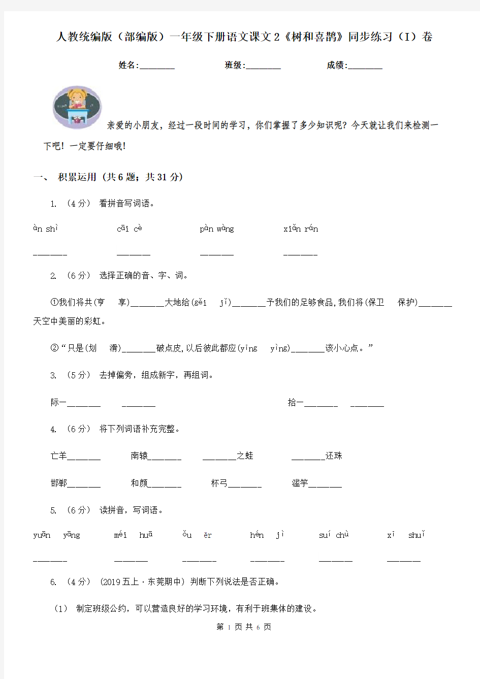 人教统编版(部编版)一年级下册语文课文2《树和喜鹊》同步练习(I)卷