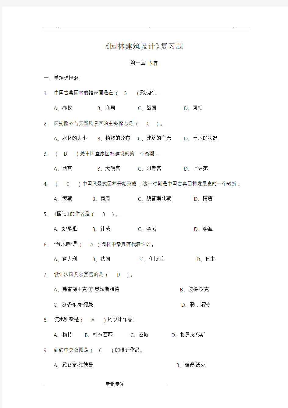 园林建筑设计复习试题