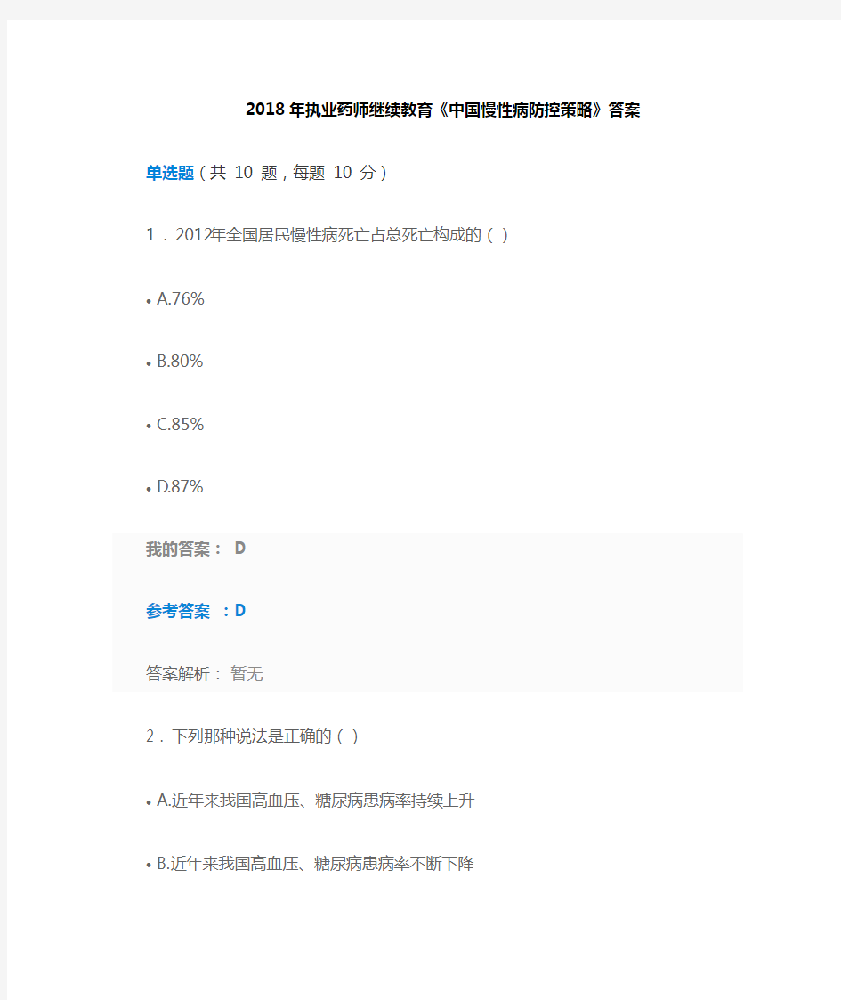 2018年执业药师继续教育《中国慢性病防控策略》