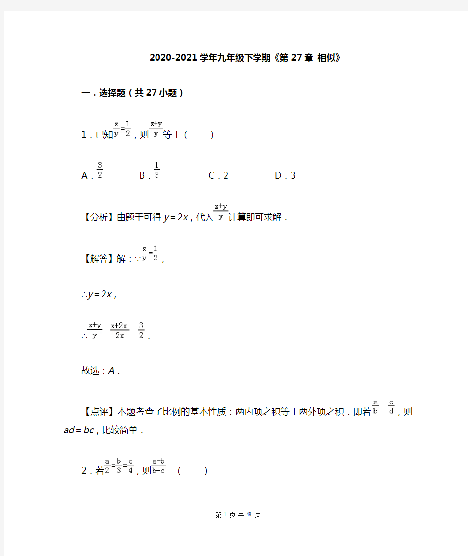 九年级下学期数学第27章《相似》