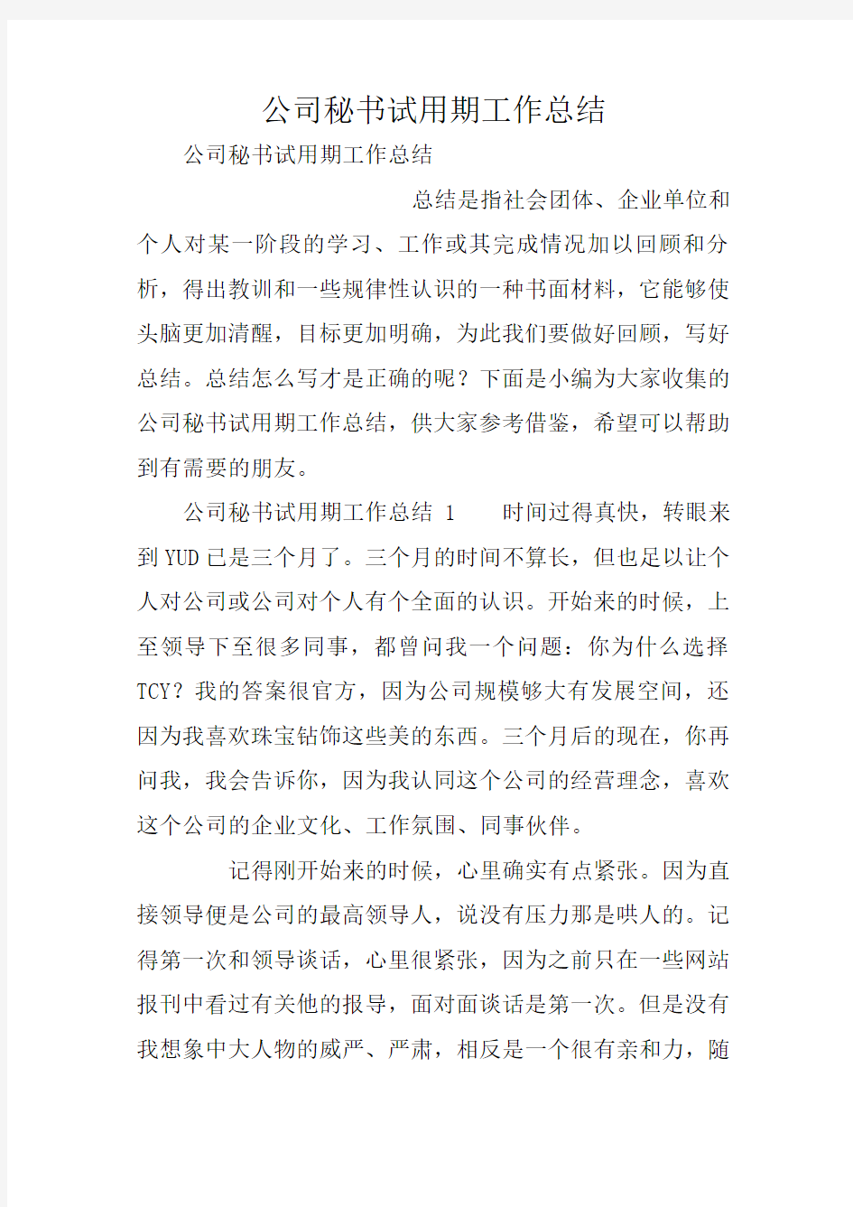 公司秘书试用期工作总结