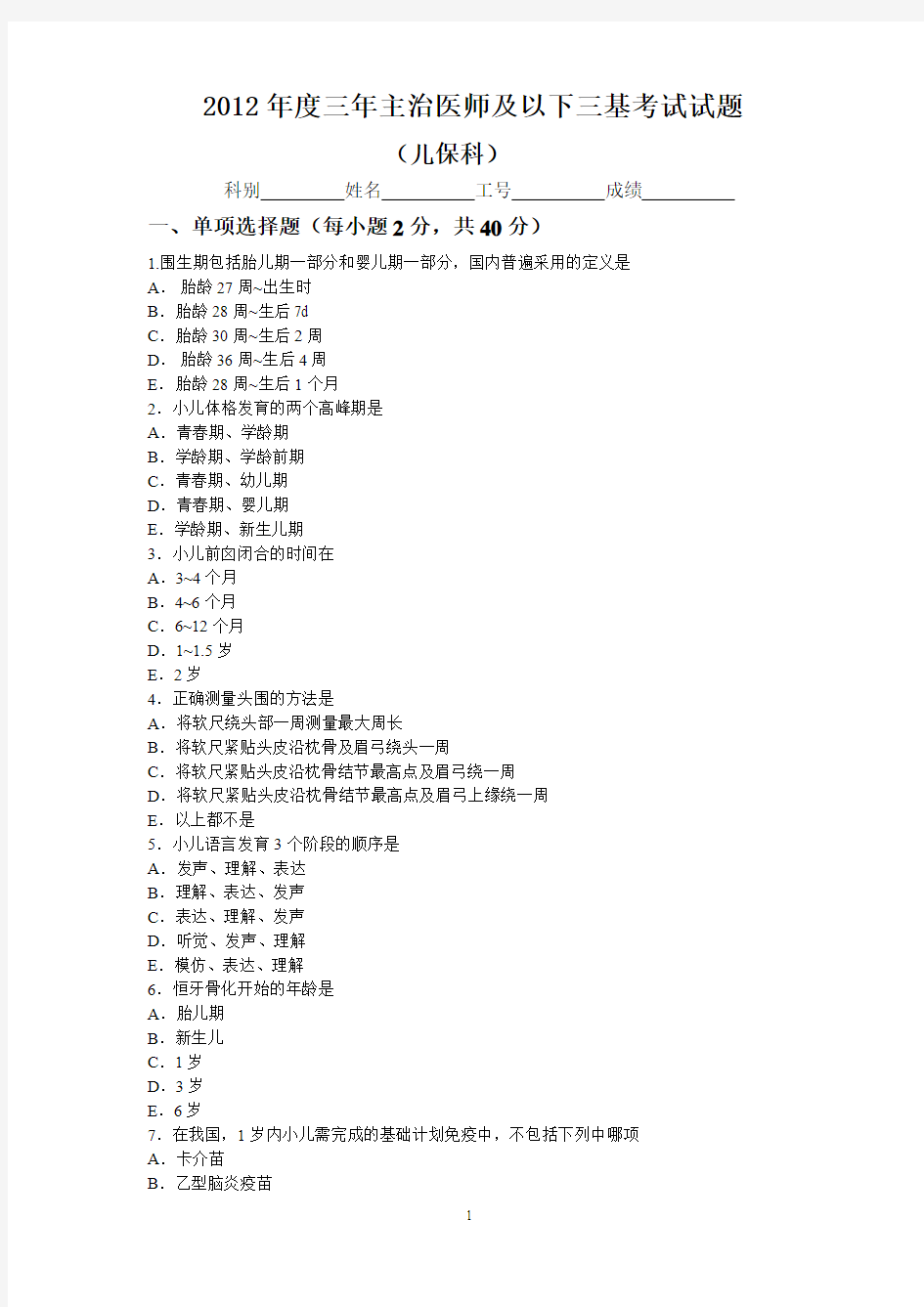 儿保科度主治医师及以下三基考试试题及答案