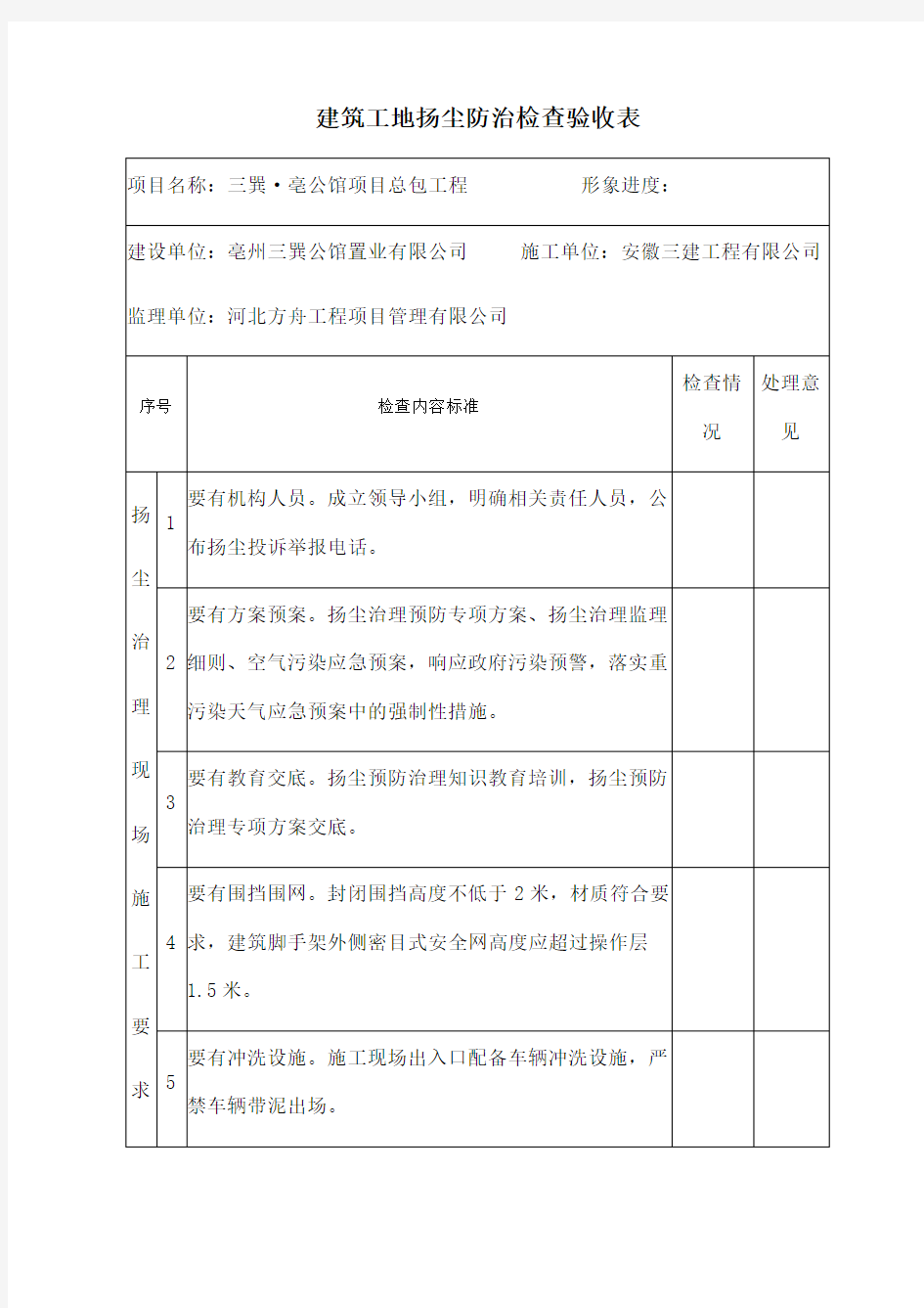 建筑工地扬尘防治检查验收表