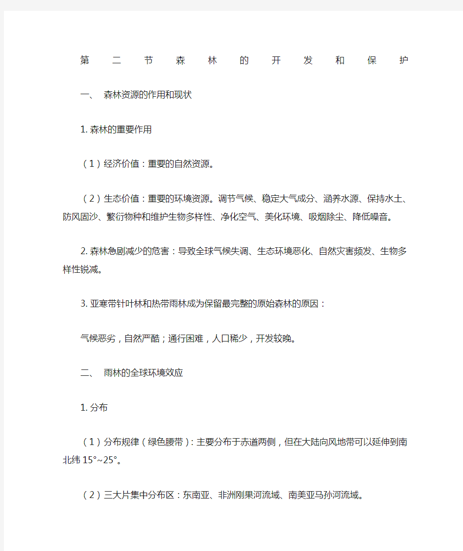 高二地理必修三森林的开发与保护知识点总结详细