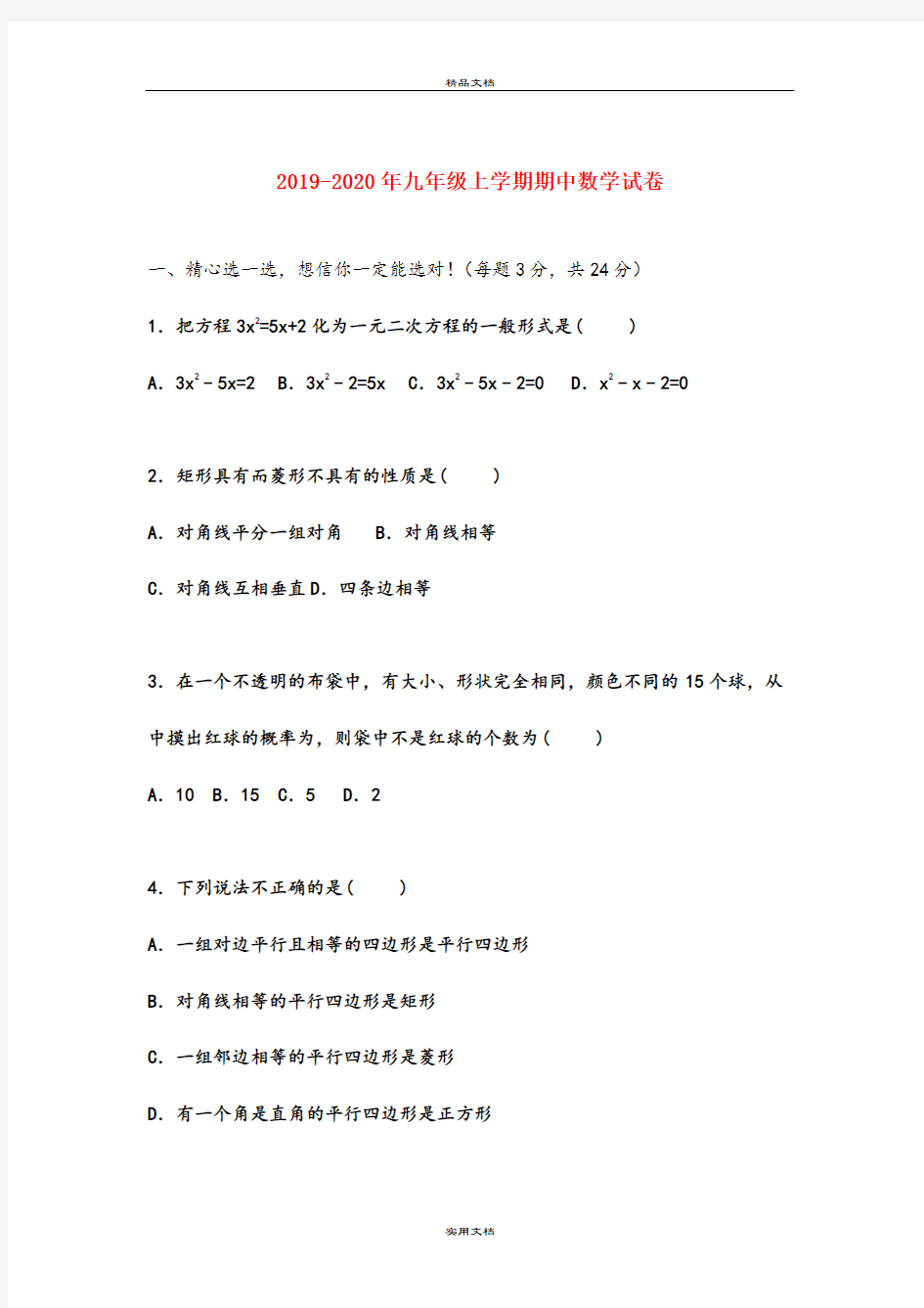 九年级上学期期中数学试卷