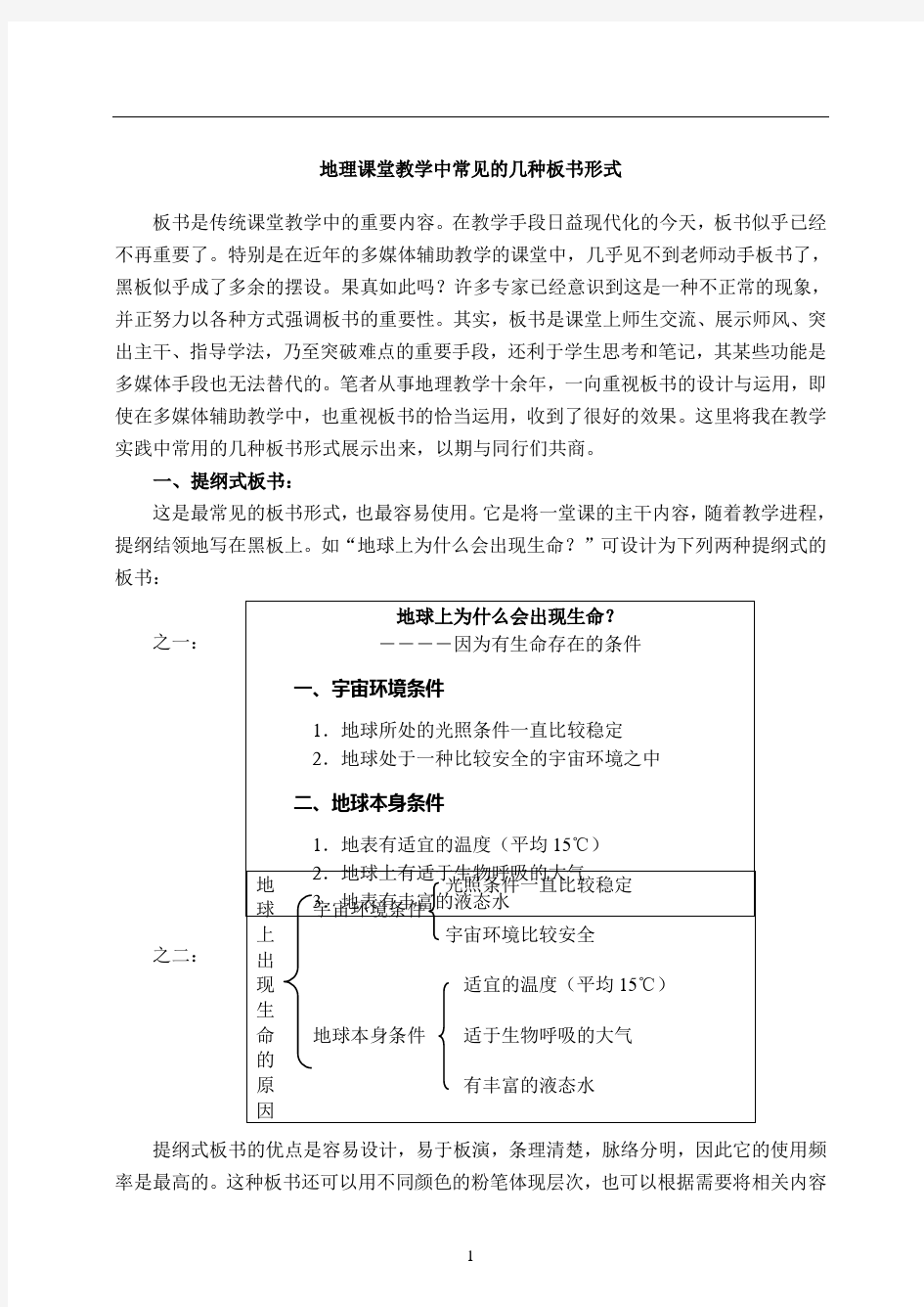 地理课堂教学中常见的几种板书形式