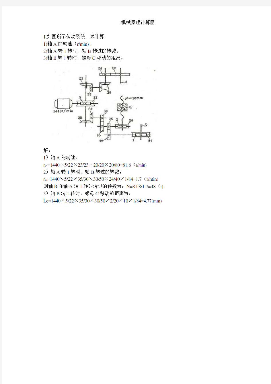 机械原理计算题