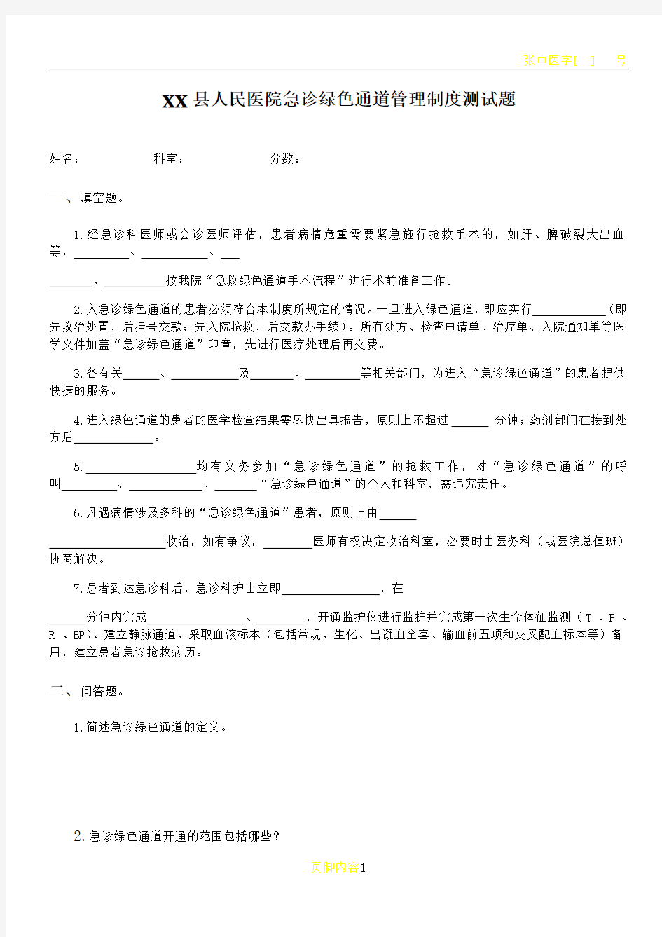 急诊绿色通道管理制度测试题