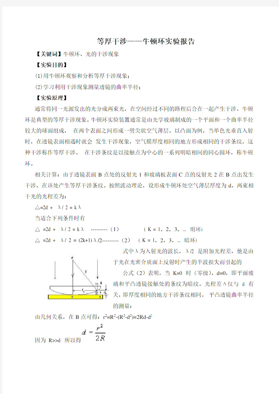 物理论文 等厚干涉牛顿环实验报告