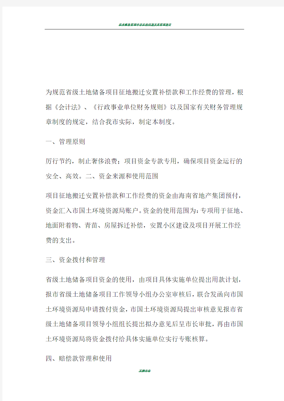 征地搬迁安置补偿款和工作经费的管理