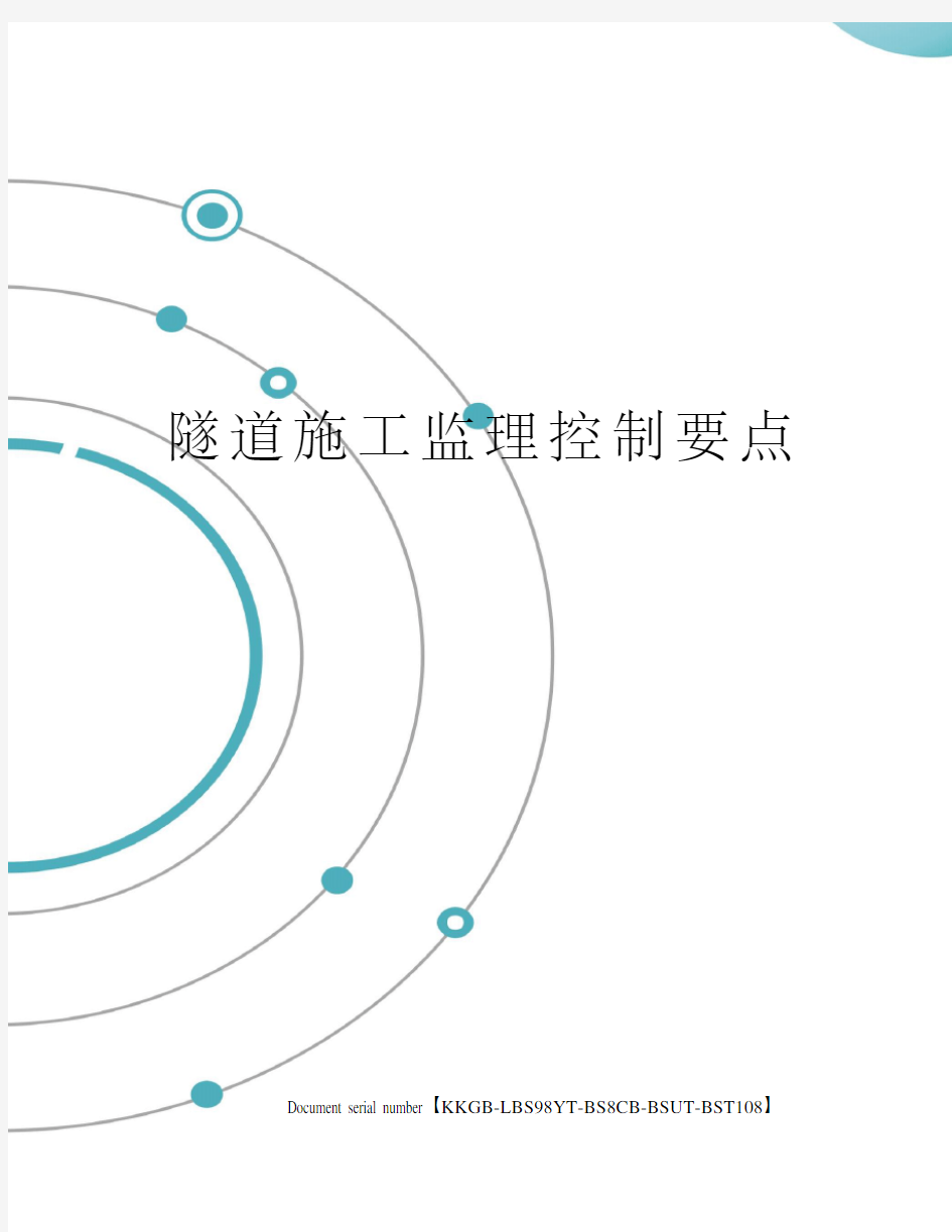 隧道施工监理控制要点