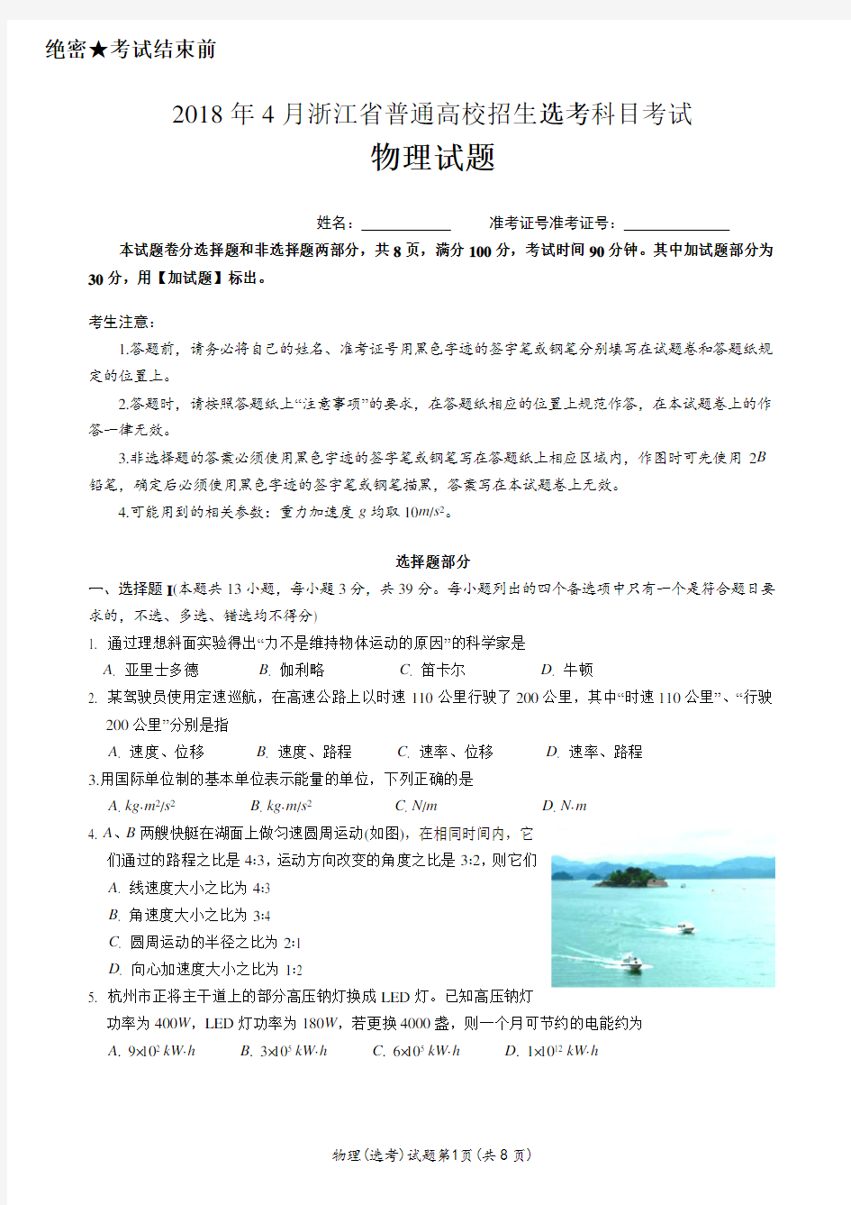 2018年4月浙江省选考科目考试物理试题卷