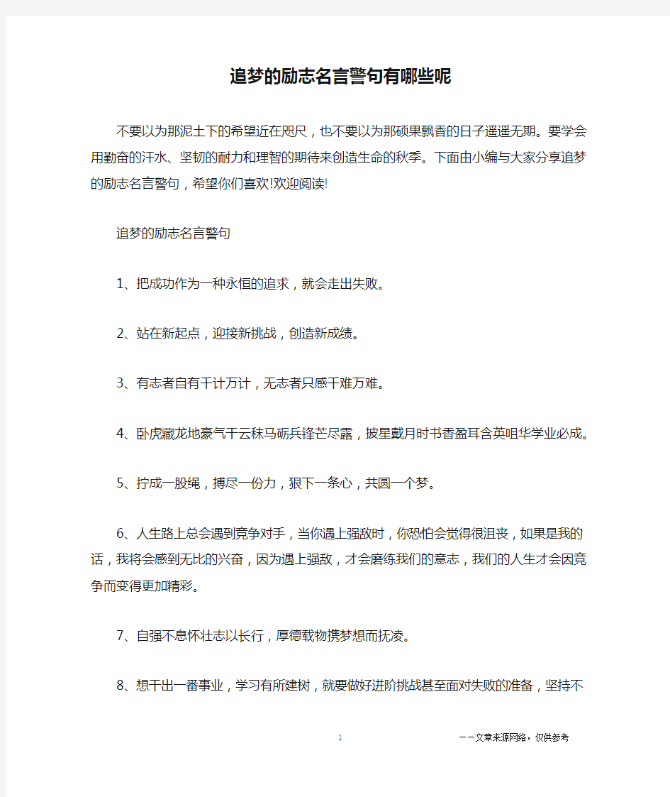 追梦的励志名言警句有哪些呢