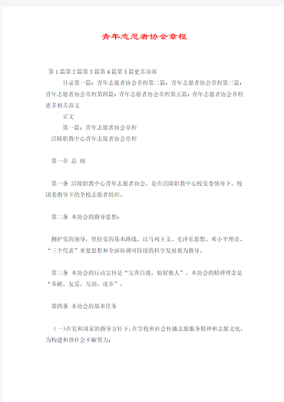 青年志愿者协会章程.doc