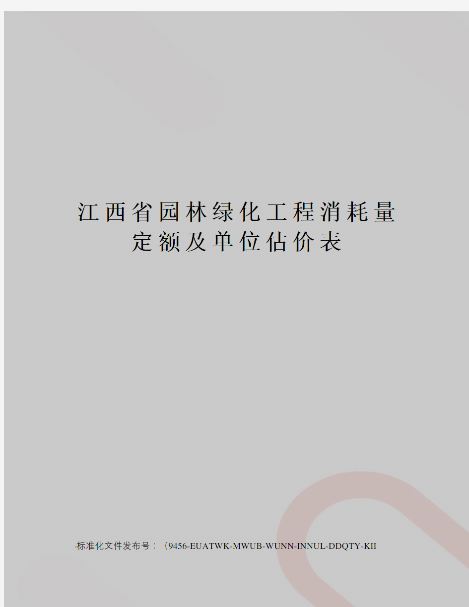 江西省园林绿化工程消耗量定额及单位估价表