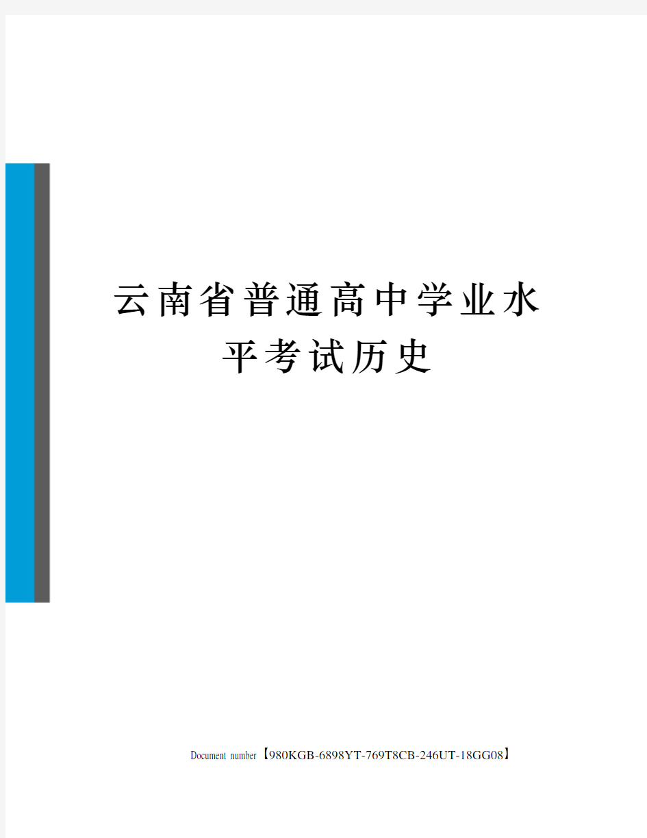 云南省普通高中学业水平考试历史