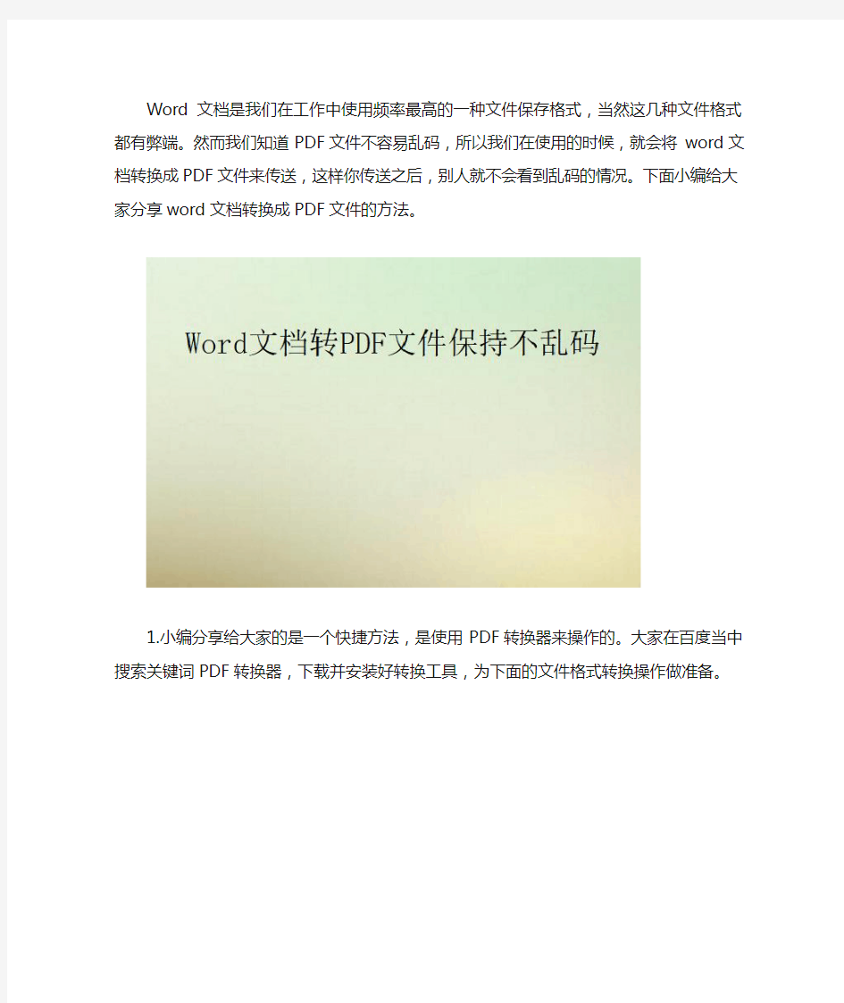 Word文档转PDF文件保持不乱码