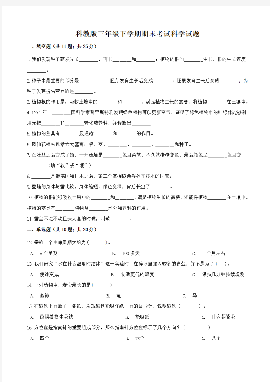 【科教版】三年级下册科学《期末考试卷》(附答案)