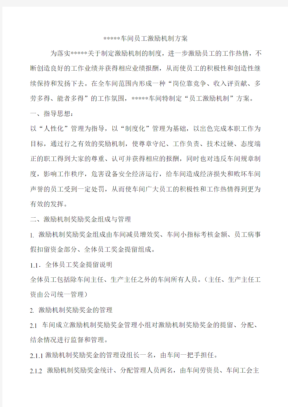 车间正激励机制方案