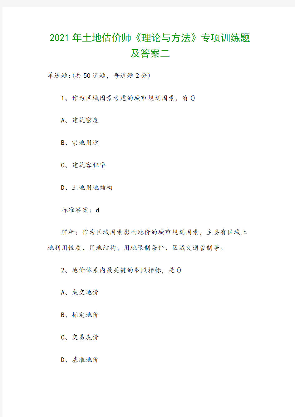 2021年土地估价师《理论与方法》专项训练题及答案二