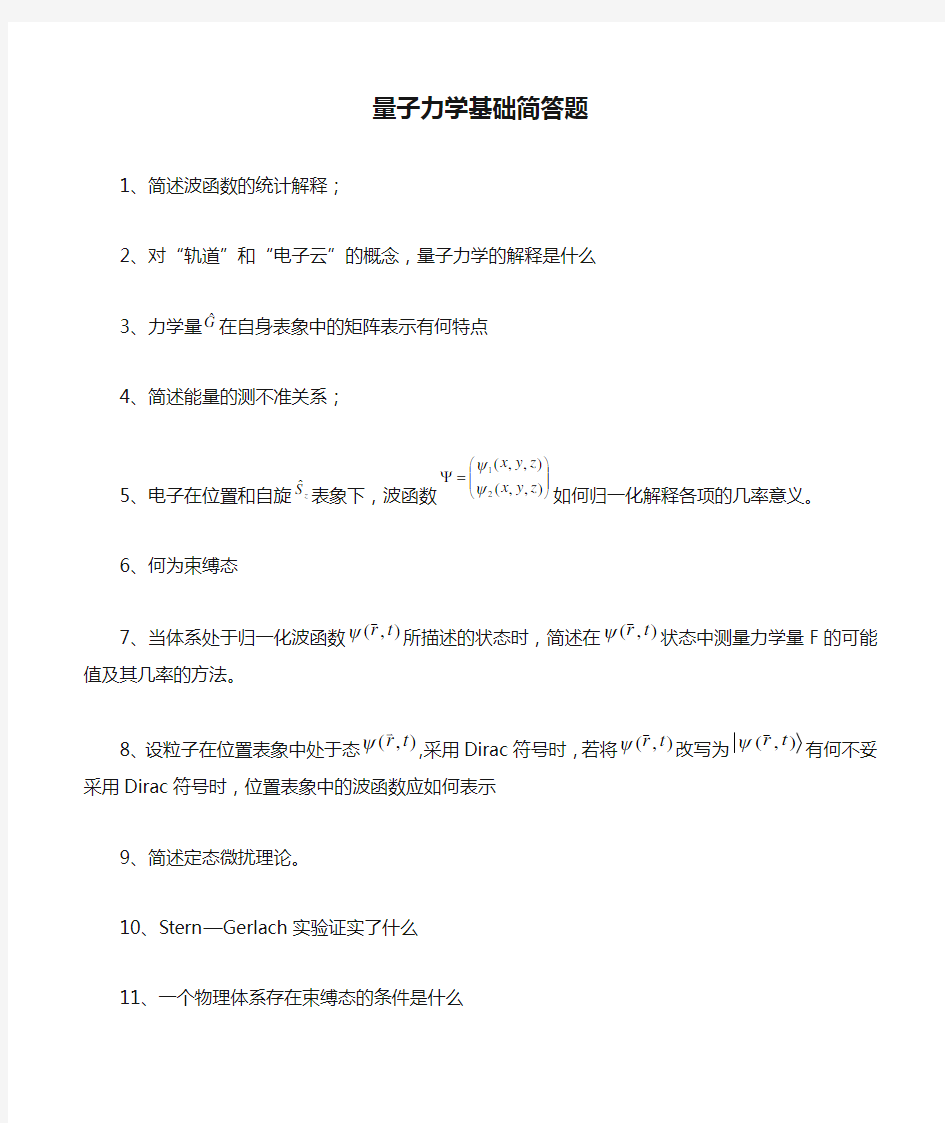 量子力学基础简答题(经典)