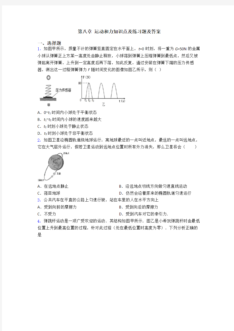 第八章 运动和力知识点及练习题及答案