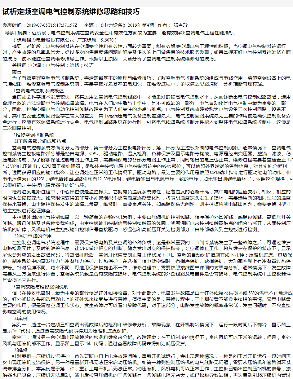 试析定频空调电气控制系统维修思路和技巧