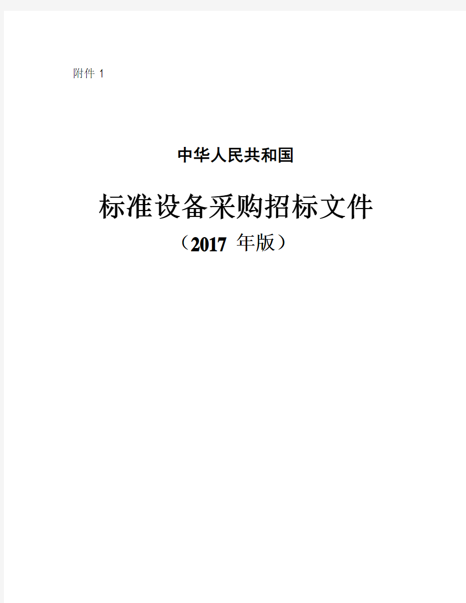 2017年设备采购标准招标文件