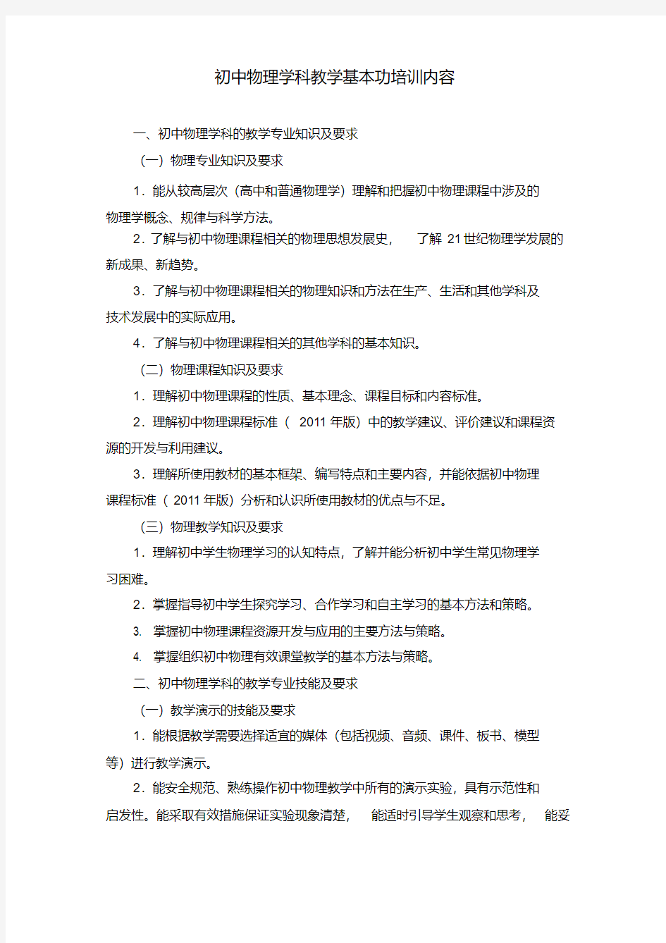 初中物理学科教师教学基本功培训指南(定稿)