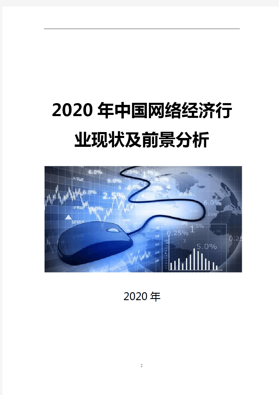 2020年中国网络经济现状及前景分析