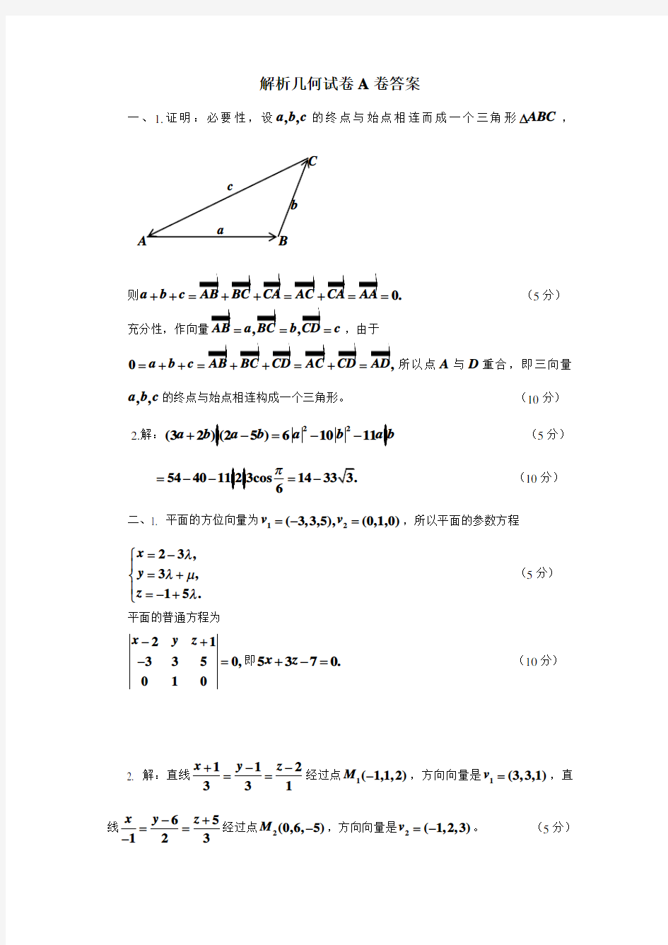 解析几何试卷A卷答案