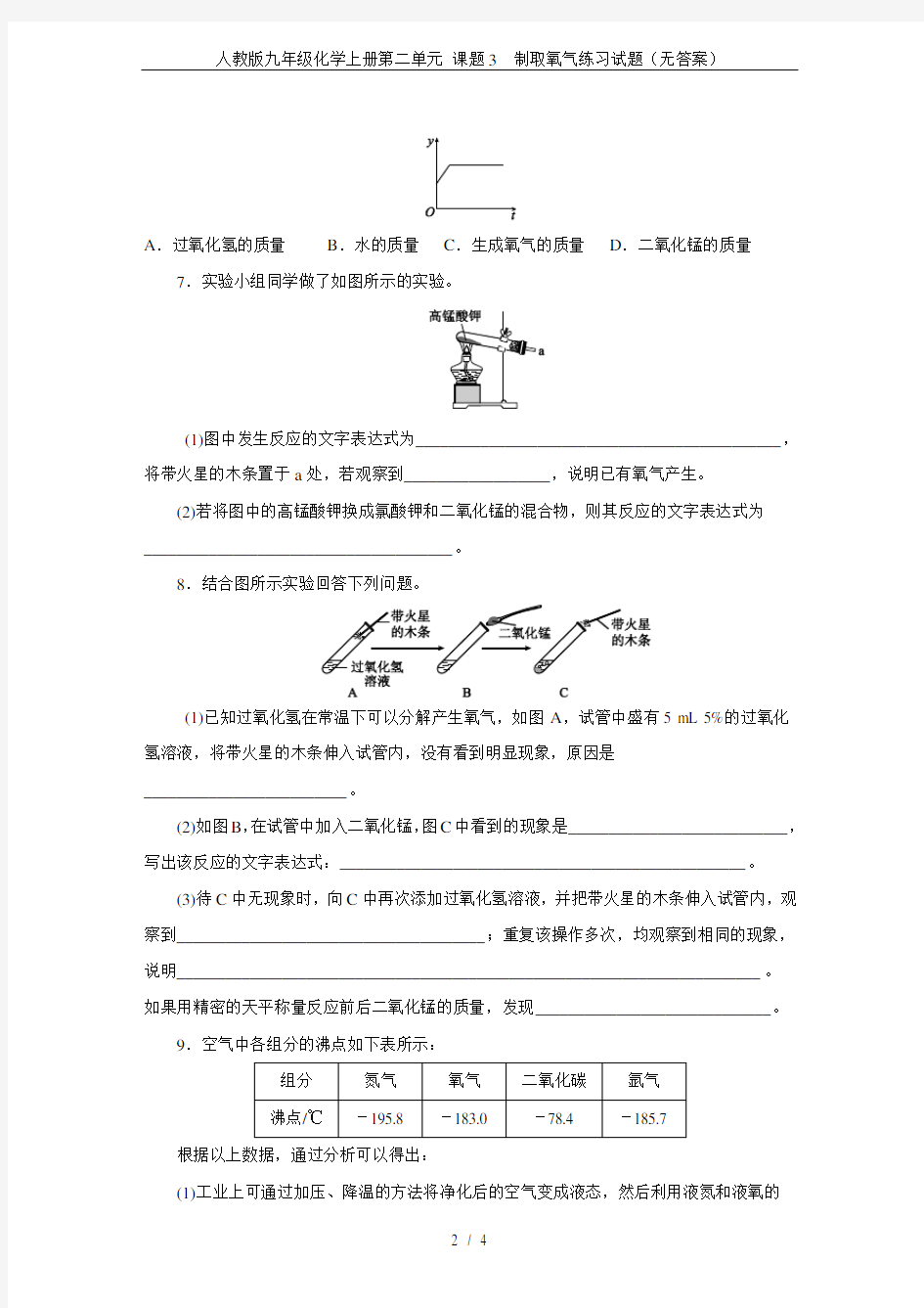 人教版九年级化学上册第二单元 课题3 制取氧气练习试题(无答案)