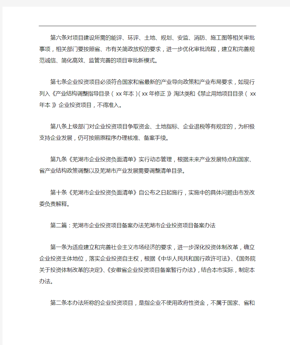 《芜湖市企业投资项目负面清单管理办法》