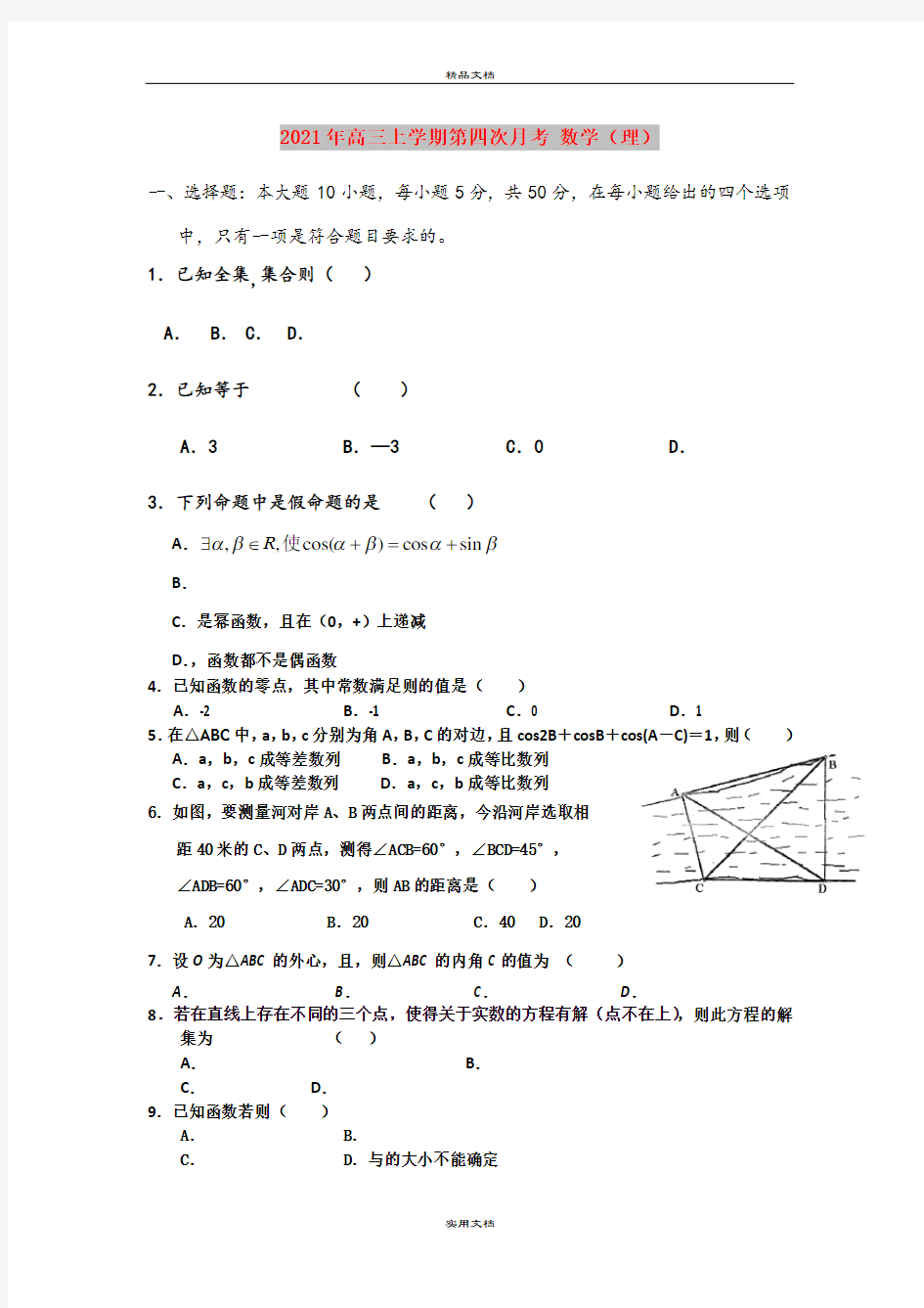 2021年高三上学期第四次月考 数学(理)