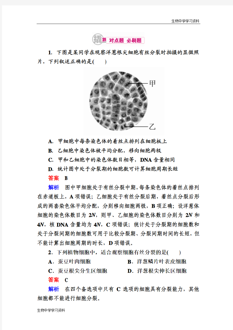 【学霸优课】2017生物一轮对点训练：7-2 细胞有丝分裂的观察 b Word版含解析