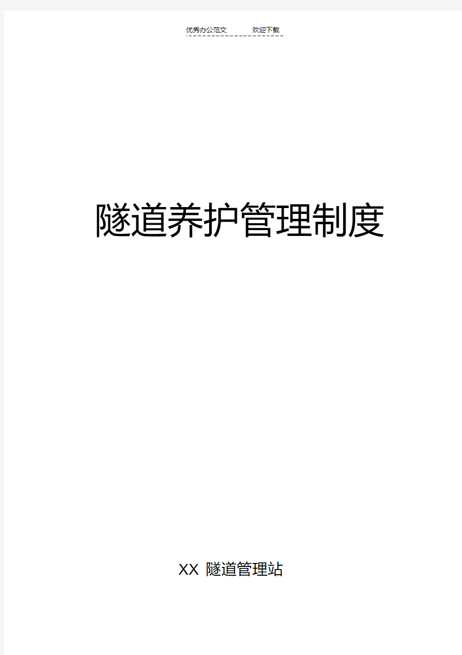 最新隧道养护管理制度演示教学