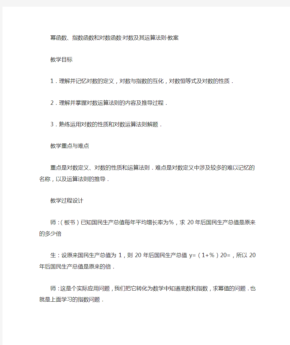 幂函数、指数函数和对数函数-对数及其运算法则-教案