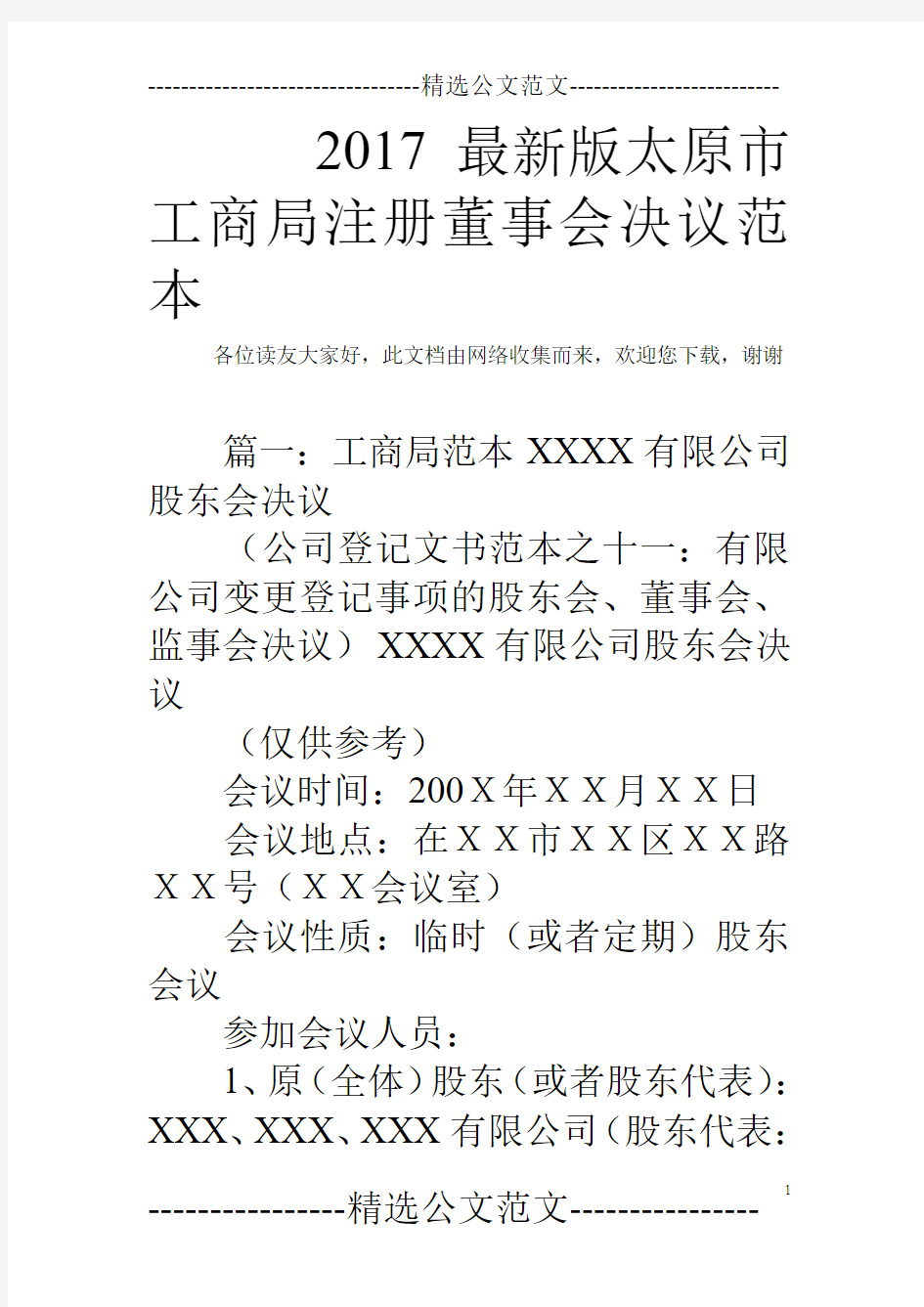 2017最新版太原市工商局注册董事会决议范本