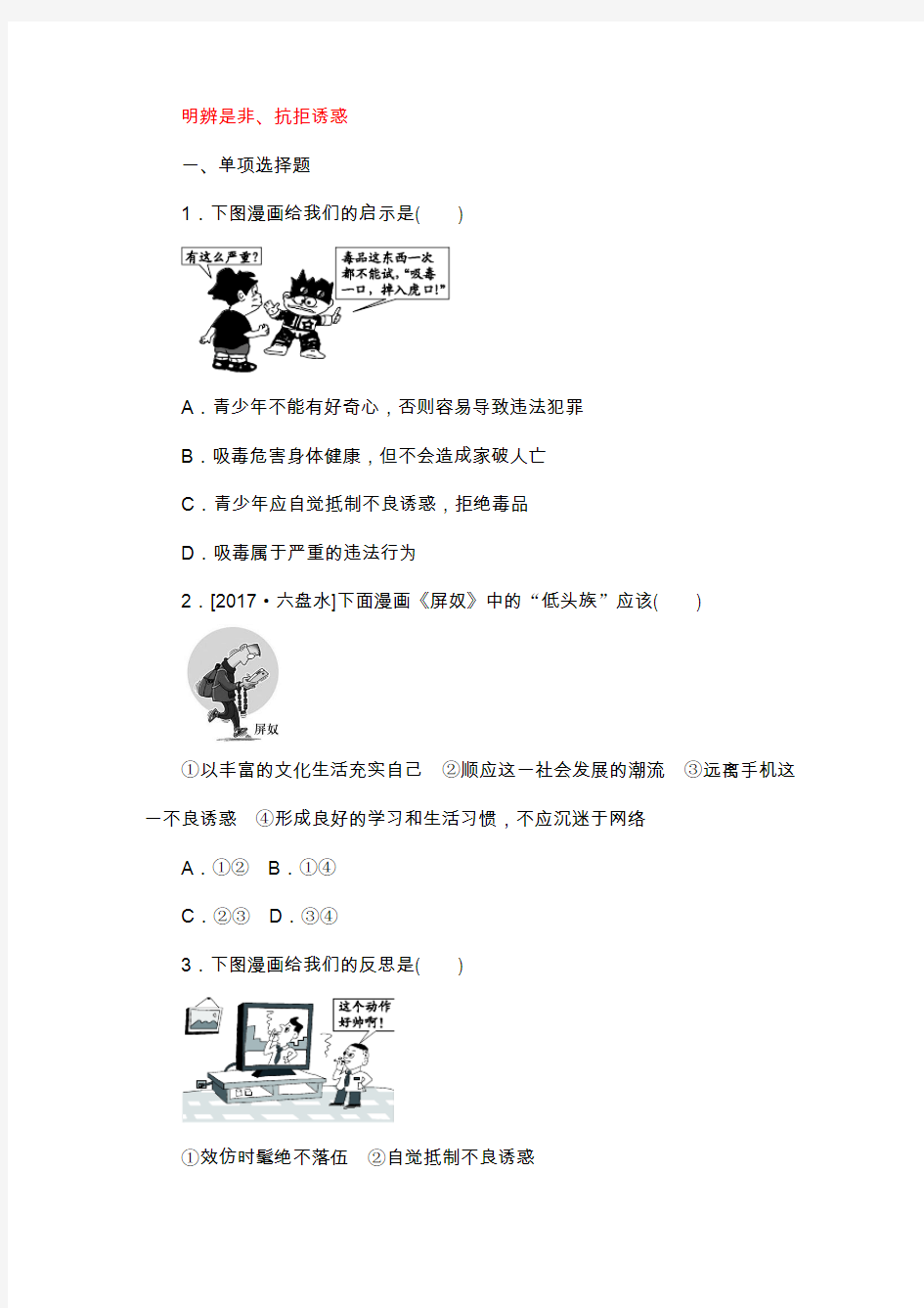 北京市中考政治七年级第五课时明辨是非抗拒诱惑课时训练人民版8
