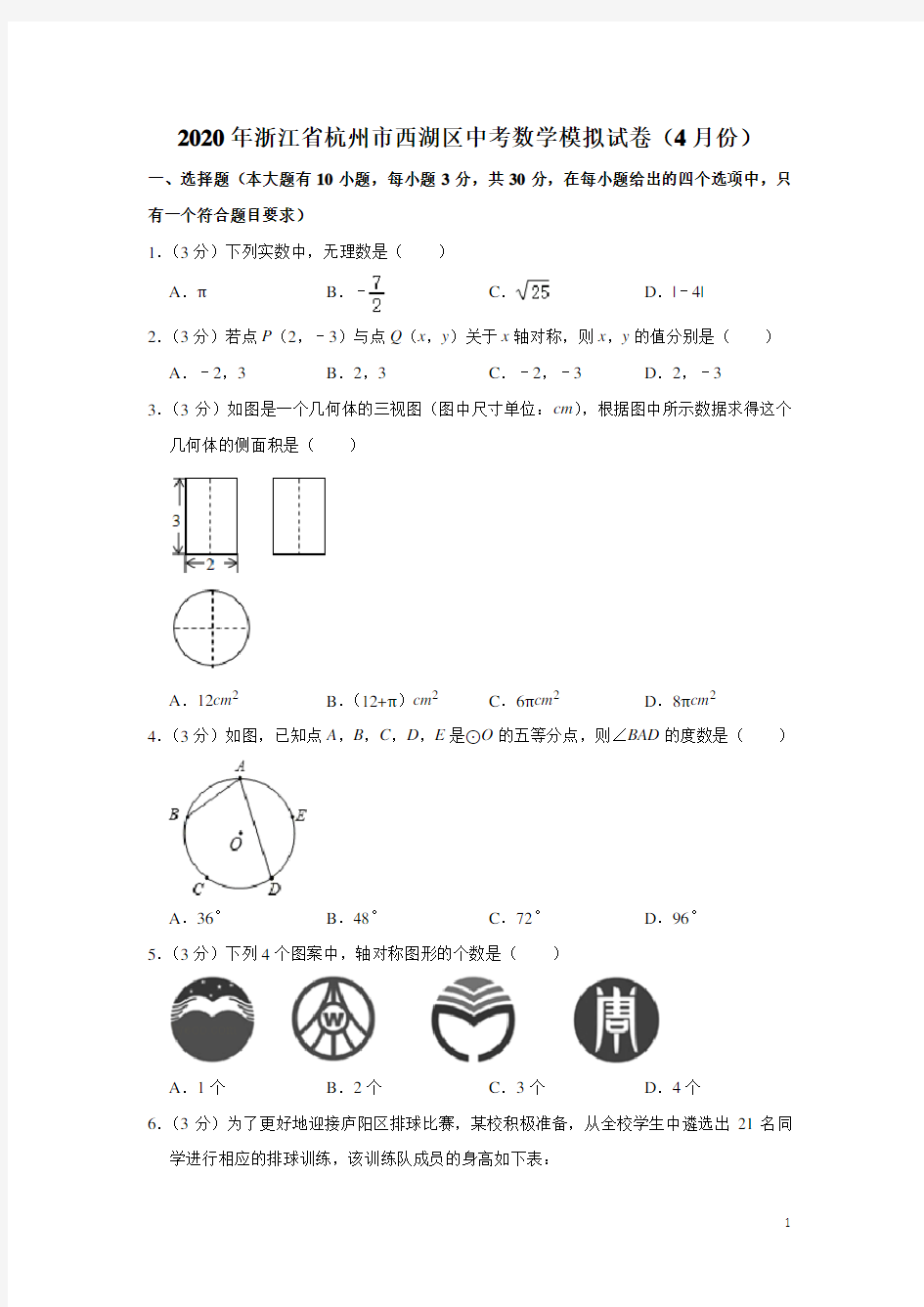 浙江省杭州市西湖区2020年4月中考数学模拟试卷(含解析)